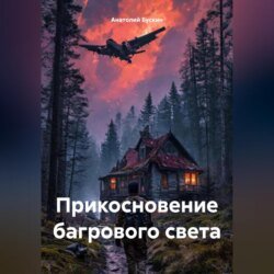 Прикосновение багрового света