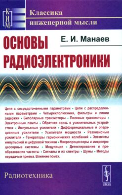 Основы радиоэлектроники