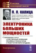 Электроника больших мощностей: С приложением статьи 