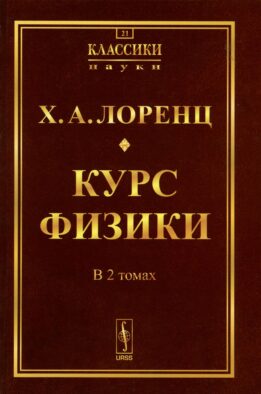 Курс физики. В 2 т (в одной книге) (репринтное изд.)