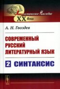 Современный русский литературный язык. Ч. 2: Синтаксис. Учебное пособие