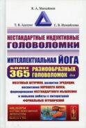 Нестандартные индуктивные головоломки: Интеллектуальная йога