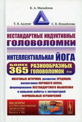 Нестандартные индуктивные головоломки: Интеллектуальная йога