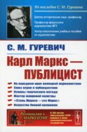 Карл Маркс - публицист: На переднем крае немецкой журналистики. Союз науки и публицистики. 2-е изд
