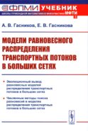 Модели равновесного распределения транспортных потоков в больших сетях: Учебное пособие. 2-е изд