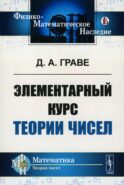 Элементарный курс теории чисел