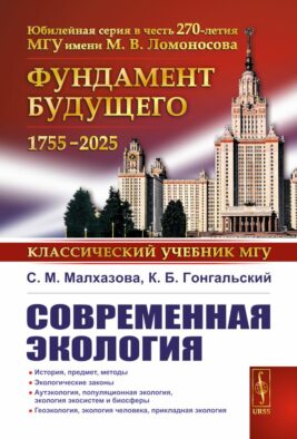 Современная экология: Учебное пособие по курсу "Экология с основами биогеографии"