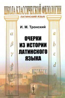 Очерки из истории латинского языка (обл.)
