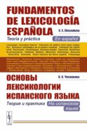 Основы лексикологии испанского языка: Теория и практика (на испанском языке). 3-е изд., испр. и доп