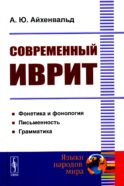 Современный иврит