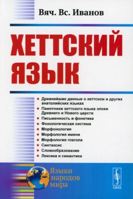 Хеттский язык. 3-е изд