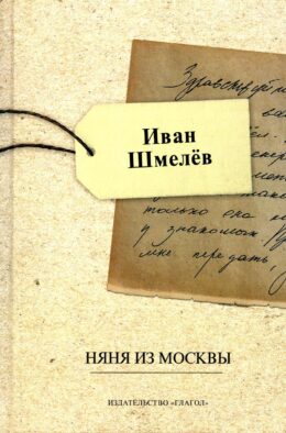 Няня из Москвы