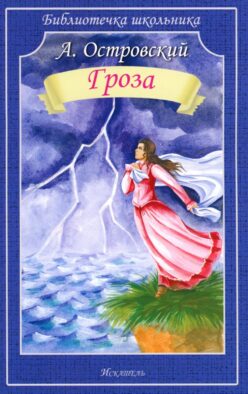 Гроза: пьеса