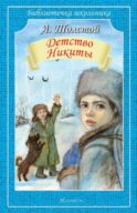 Детство Никиты: повесть