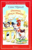 Дневник фокса Микки: повесть и стихи