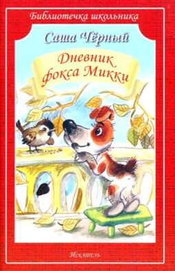 Дневник фокса Микки: повесть и стихи