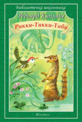 Рикки-Тикки-Тави: сказки