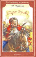 Тарас Бульба: повесть