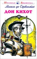 Дон Кихот: повесть