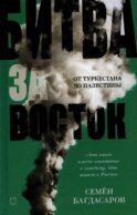 Битва за Восток. От Туркестана до Палестины