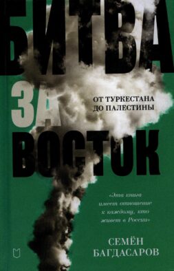 Битва за Восток. От Туркестана до Палестины