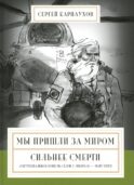 Мы пришли за миром. Сильнее смерти. Документальная повесть. Первый сезон (февраль - март 2022 года)