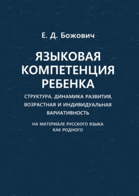 Языковая компетенция ребенка: структура, динамика развития, возрастная и индивидуальная вариативность