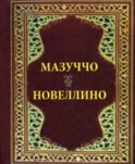 Новеллино (карм. форм.)