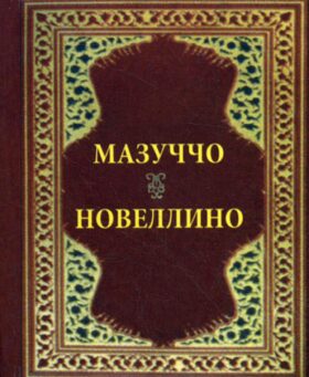 Новеллино (карм. форм.)