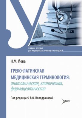 Греко-латинская медицинская терминология: анатомическая, клиническая, фармацевтическая: Учебное пособие