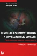 Гематология, иммунология и инфекционные болезни
