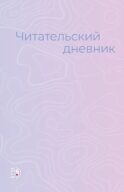Читательский дневник