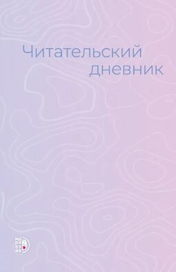 Читательский дневник