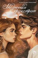 Медленный фокстрот: роман
