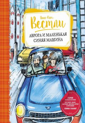 Аврора и маленькая синяя машина: повесть