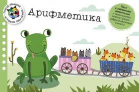 Арифметика. Поезд знаний (книжка + 20 детали пазла)