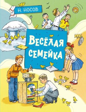 Веселая семейка: повесть