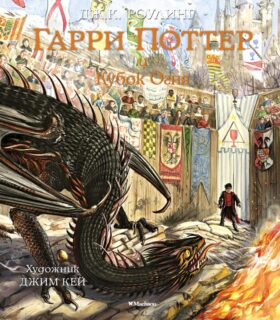 Гарри Поттер и Кубок Огня (с цветными илл.)