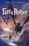 Гарри Поттер и Орден Феникса Гарри Поттер