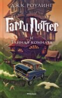 Гарри Поттер и Тайная комната. Кн. 2