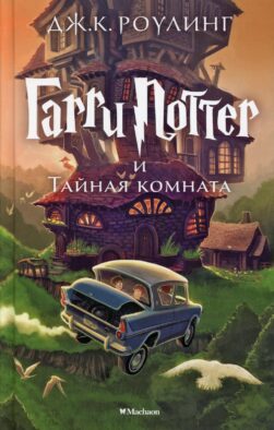 Гарри Поттер и Тайная комната. Кн. 2