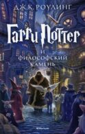 Гарри Поттер и Философский камень: роман