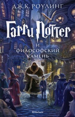 Гарри Поттер и Философский камень: роман