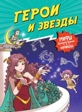 Герои и звезды. Мифы Древней Греции в комиксах
