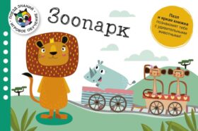 Зоопарк. Поезд знаний (книжка + 24 детали пазла)
