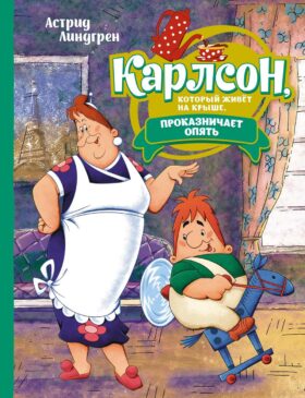 Карлсон, который живет на крыше, проказничает опять: сказочная повесть (илл. А. Савченко)