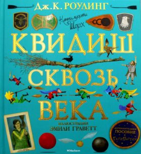 Квидиш сквозь века (с цветными иллюстрациями)