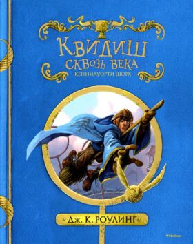 Квидиш сквозь века. (с черно-белыми иллюстрациями)