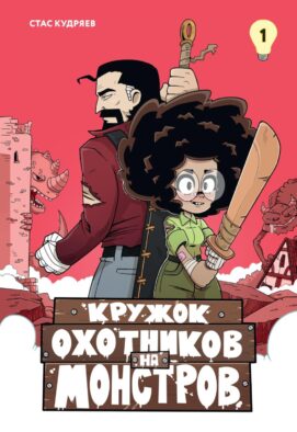 Кружок охотников на монстров. Т. 1