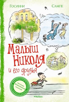 Малыш Николя и его друзья: рассказы